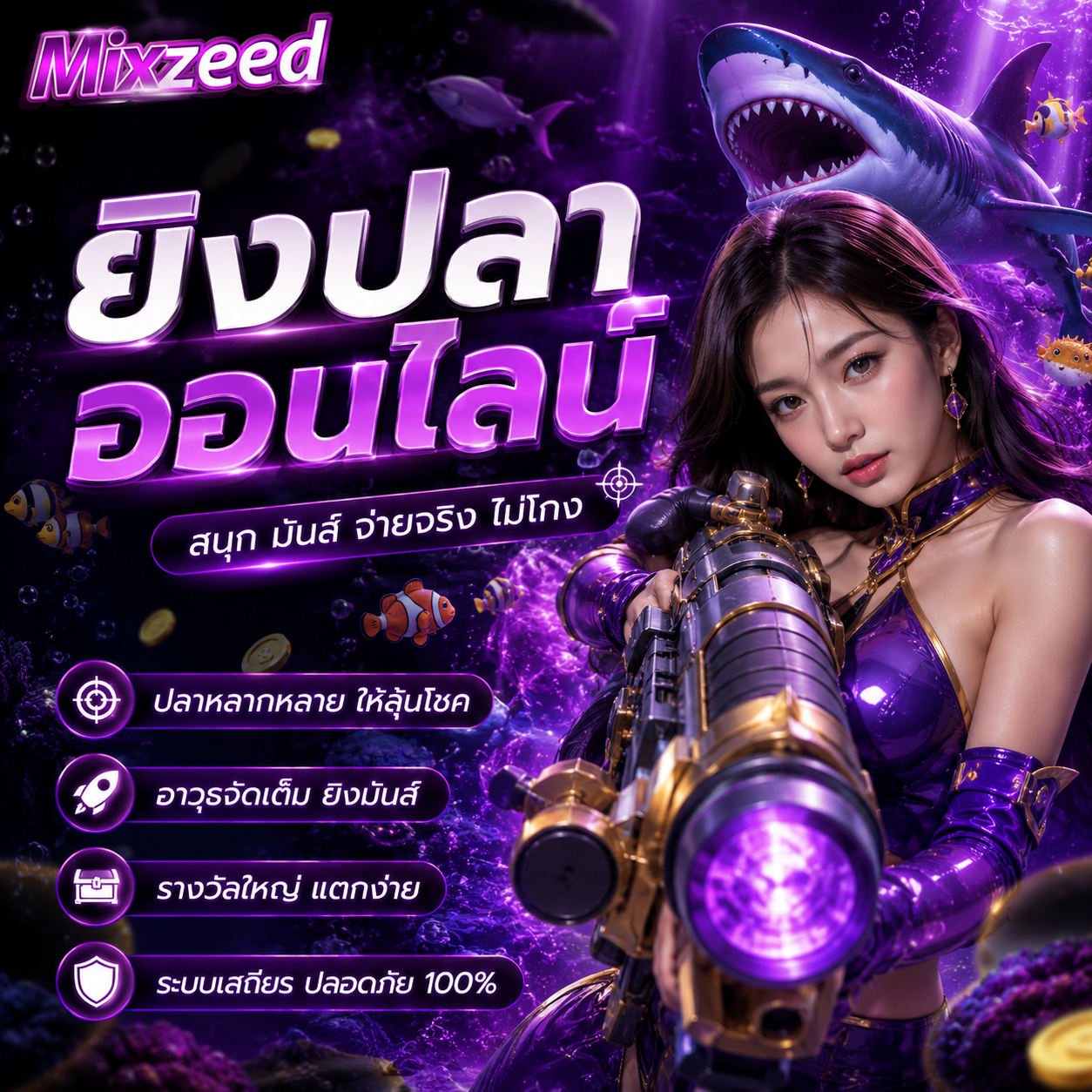 ยิงปลาออนไลน์