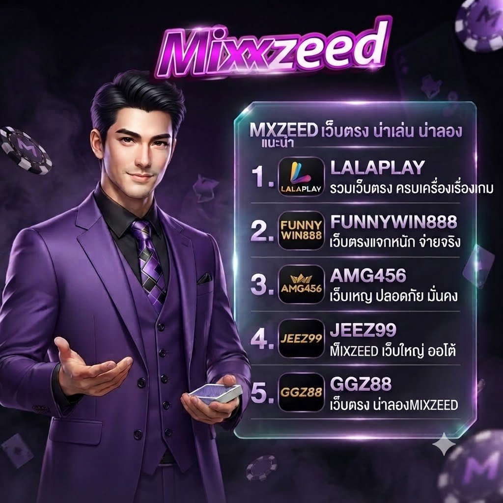 แนะนำ 5 เว็บสล็อตที่เกี่ยวกับ MIXZEED